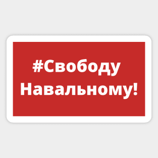 Freedom For Navalny! - #Свободу Навальному! - Protest Magnet